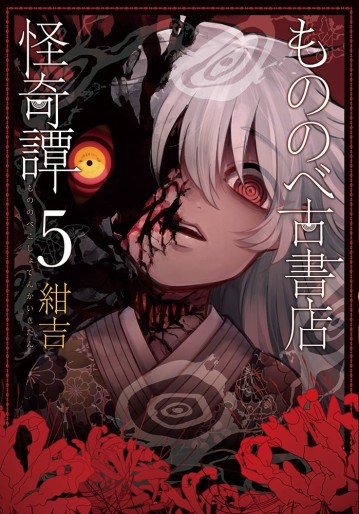 Manga - Manhwa - Mononobe Koshoten Kaikitan jp Vol.5