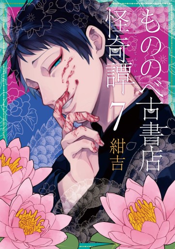 Manga - Manhwa - Mononobe Koshoten Kaikitan jp Vol.7