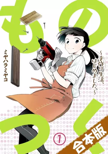 Manga - Manhwa - Monotsuku - Tedzukuri Seikatsu, Hajimemashita jp Vol.1