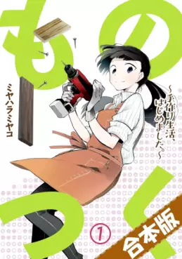 Monotsuku - Tedzukuri Seikatsu, Hajimemashita jp Vol.1