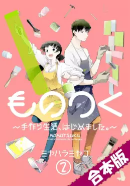 Manga - Manhwa - Monotsuku - Tedzukuri Seikatsu, Hajimemashita jp Vol.2