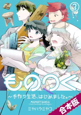 Manga - Manhwa - Monotsuku - Tedzukuri Seikatsu, Hajimemashita jp Vol.3