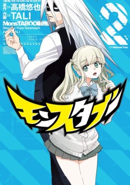 Manga - Manhwa - MonsTABOO jp Vol.2