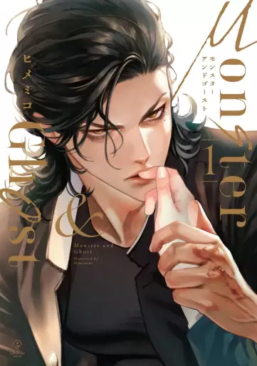 Manga - Manhwa - Monster and Ghost jp Vol.1