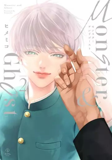 Manga - Manhwa - Monster and Ghost jp Vol.2