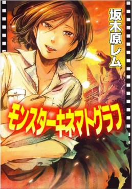 Manga - Manhwa - Monster Kinematograph jp Vol.0
