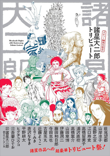 Manga - Manhwa - Morohoshi Daijirô Debut 50-shû Nen Kinen Tribute jp Vol.0