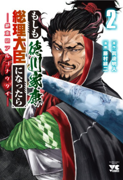 Manga - Manhwa - Moshimo Tokugawa Ieyasu ga Sôri Daijin ni Nattara jp Vol.2