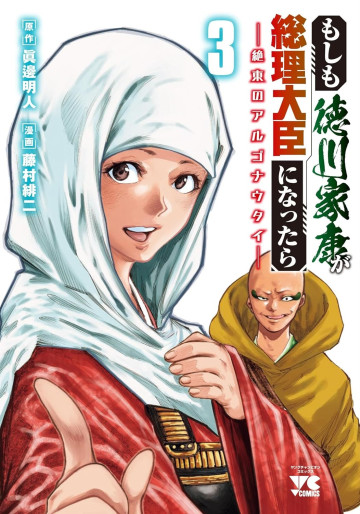 Manga - Manhwa - Moshimo Tokugawa Ieyasu ga Sôri Daijin ni Nattara jp Vol.3