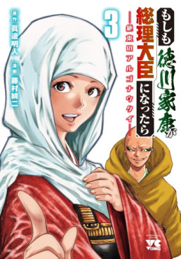 Manga - Manhwa - Moshimo Tokugawa Ieyasu ga Sôri Daijin ni Nattara jp Vol.3