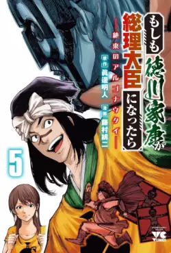 Moshimo Tokugawa Ieyasu ga Sôri Daijin ni Nattara jp Vol.5