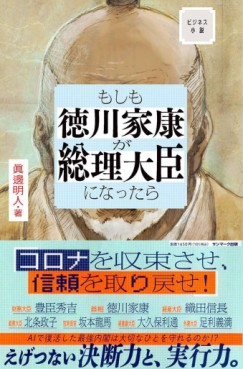 Manga - Manhwa - Moshimo Tokugawa Ieyasu ga Sôri Daijin ni Nattara - Roman jp Vol.0
