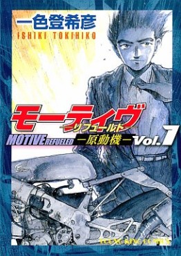 Manga - Manhwa - Motive - Gendouki - Shônen Gahosha Edition jp Vol.2