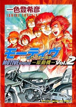 Manga - Manhwa - Motive - Gendouki - Shônen Gahosha Edition jp Vol.3