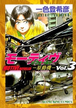 Manga - Manhwa - Motive - Gendouki - Shônen Gahosha Edition jp Vol.4