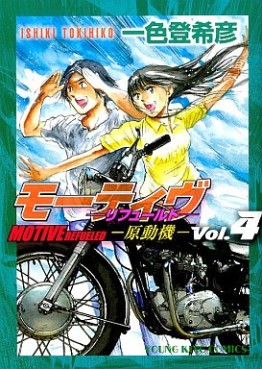 Manga - Manhwa - Motive - Gendouki - Shônen Gahosha Edition jp Vol.5