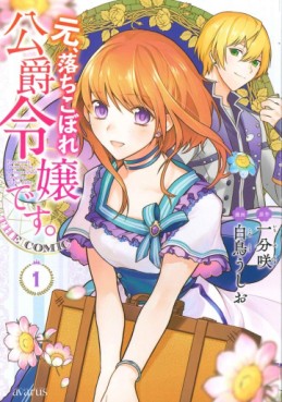 Manga - Manhwa - Moto, Ochikobore Kôshaku Reijô desu. THE COMIC jp Vol.1