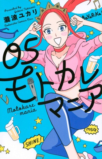 Manga - Manhwa - Motokare Mania jp Vol.5