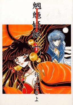 Manga - Manhwa - Môryô Kiden jp Vol.1