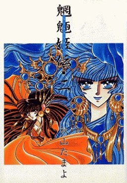 Manga - Manhwa - Môryô Kiden jp Vol.2