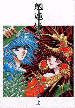 Manga - Manhwa - Môryô Kiden jp Vol.3