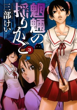 Manga - Manhwa - Môryô no Yurikago jp Vol.3