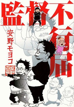 Manga - Manhwa - Moyoko Anno - Oneshot 07 - Kantoku Fuyuki Todoki - Shôdensha jp Vol.0