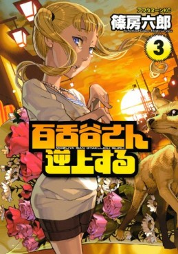 Manga - Manhwa - Mozuya-san Gyakujôsuru jp Vol.3