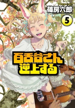 Manga - Manhwa - Mozuya-san Gyakujôsuru jp Vol.5