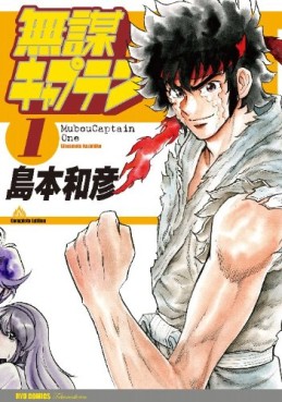 Manga - Manhwa - Mubô Captain - Nouvelle Edition jp Vol.1