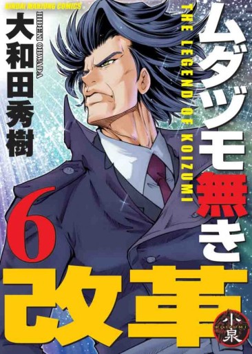 Manga - Manhwa - Mudazumo Naki Kaikaku jp Vol.6