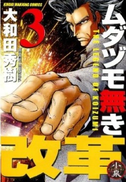 Manga - Manhwa - Mudazumo Naki Kaikaku jp Vol.3