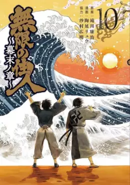 Manga - Manhwa - Mugen no Jûnin - Bakumatsu no Shô jp Vol.10