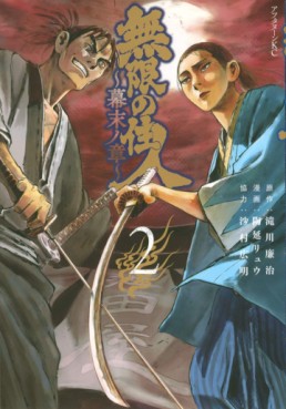 Manga - Manhwa - Mugen no Jûnin - Bakumatsu no Shô jp Vol.2