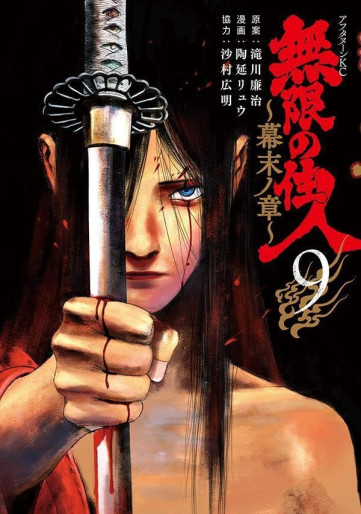 Manga - Manhwa - Mugen no Jûnin - Bakumatsu no Shô jp Vol.9