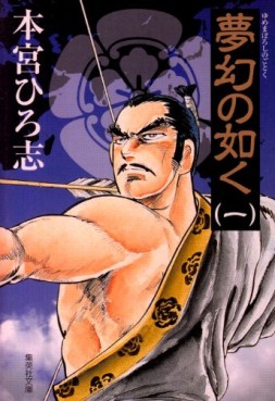 Manga - Manhwa - Mugen no Gotoku - Bunko jp Vol.1