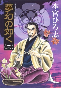 Manga - Manhwa - Mugen no Gotoku - Bunko jp Vol.2
