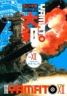 Manga - Manhwa - Mugen no Gunkan Yamato jp Vol.12