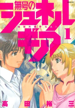 Manga - Manhwa - Mugô no Synergia jp Vol.1