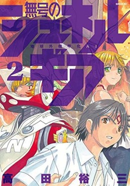 Manga - Manhwa - Mugô no Synergia jp Vol.2