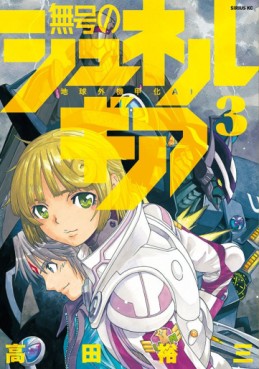 Manga - Manhwa - Mugô no Synergia jp Vol.3