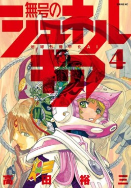 Manga - Manhwa - Mugô no Synergia jp Vol.4