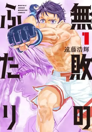 Manga - Manhwa - Muhai no Futari jp Vol.1