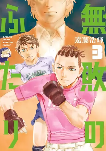 Manga - Manhwa - Muhai no Futari jp Vol.3