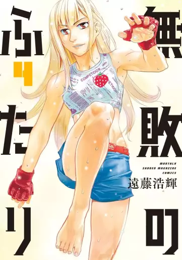 Manga - Manhwa - Muhai no Futari jp Vol.4