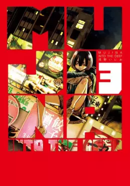Manga - Manhwa - MUJINA INTO THE DEEP jp Vol.3