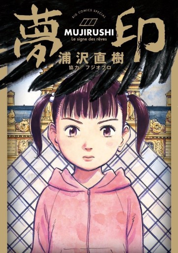 Manga - Mujirushi - Le signe des rêves vo