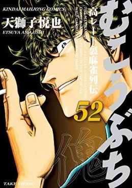 Manga - Manhwa - Mukôbuchi jp Vol.52