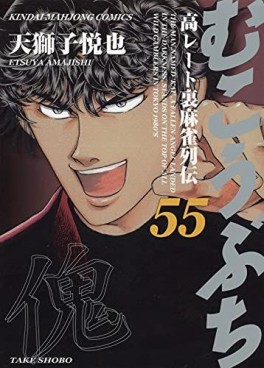 Manga - Manhwa - Mukôbuchi jp Vol.55