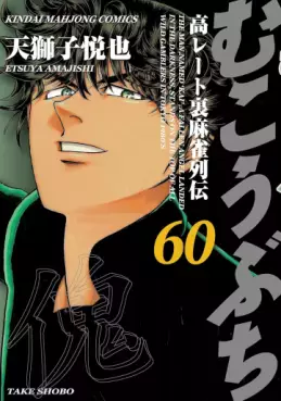 Manga - Manhwa - Mukôbuchi jp Vol.60